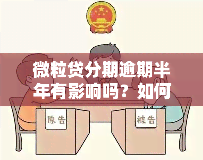 微粒贷分期逾期半年有影响吗？如何解决？