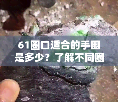 61圈口适合的手围是多少？了解不同圈口对应的手腕宽度