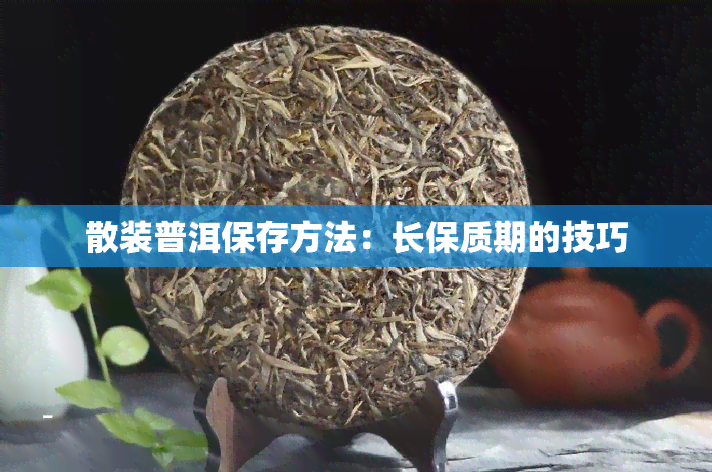 散装普洱保存方法：长保质期的技巧