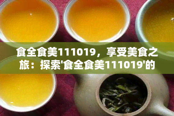 食全食美111019，享受美食之旅：探索'食全食美111019'的精彩世界