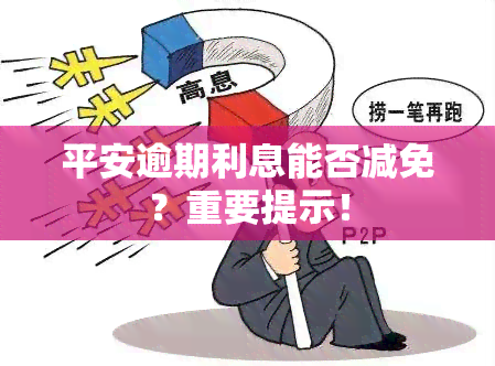 平安逾期利息能否减免？重要提示！