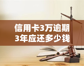 信用卡3万逾期3年应还多少钱，信用卡欠款3万，逾期3年后应偿还多少？