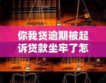 你我贷逾期被起诉贷款坐牢了怎么办？法院传票已收到，应诉还是不理？