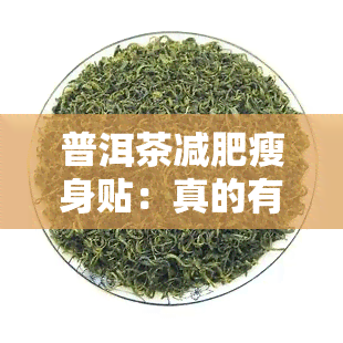 普洱茶减肥瘦身贴：真的有效吗？