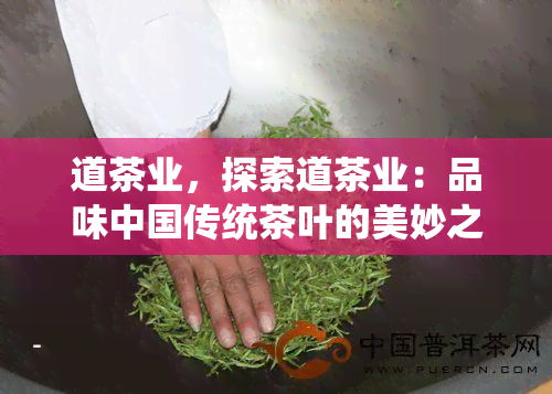 道茶业，探索道茶业：品味中国传统茶叶的美妙之旅