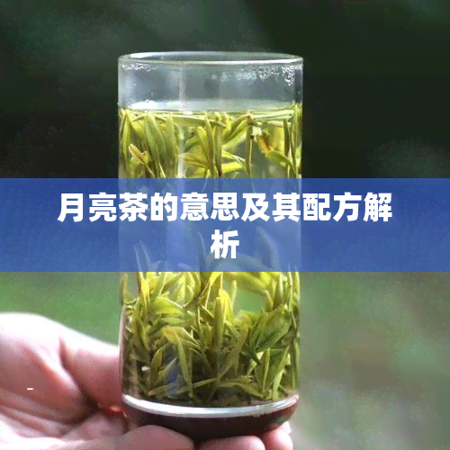 月亮茶的意思及其配方解析