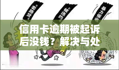 信用卡逾期被起诉后没钱？解决与处理方法大揭秘！