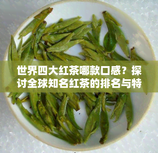 世界四大红茶哪款口感？探讨全球知名红茶的排名与特点