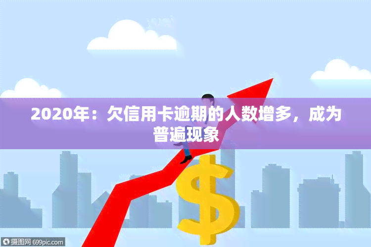 2020年：欠信用卡逾期的人数增多，成为普遍现象