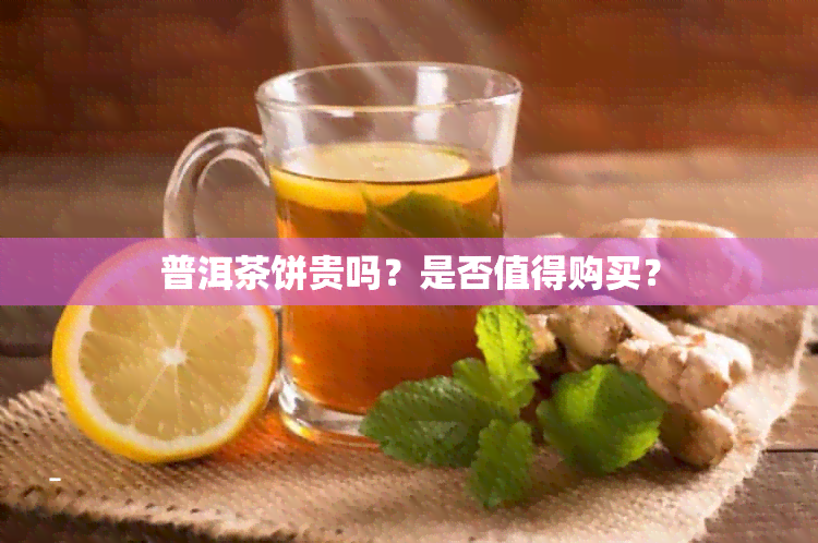 普洱茶饼贵吗？是否值得购买？