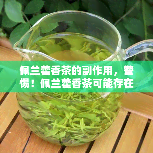 佩兰藿香茶的副作用，警惕！佩兰藿香茶可能存在的副作用，你了解吗？