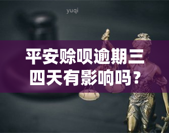 平安赊呗逾期三四天有影响吗？该如何处理？