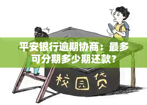 平安银行逾期协商：最多可分期多少期还款？