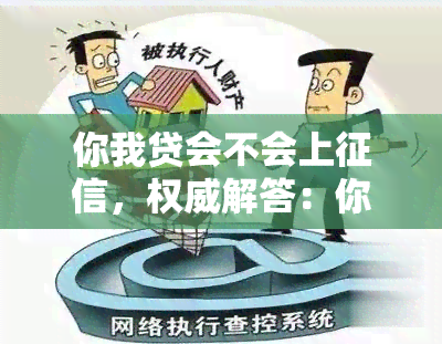 你我贷会不会上，权威解答：你我贷是否会上？