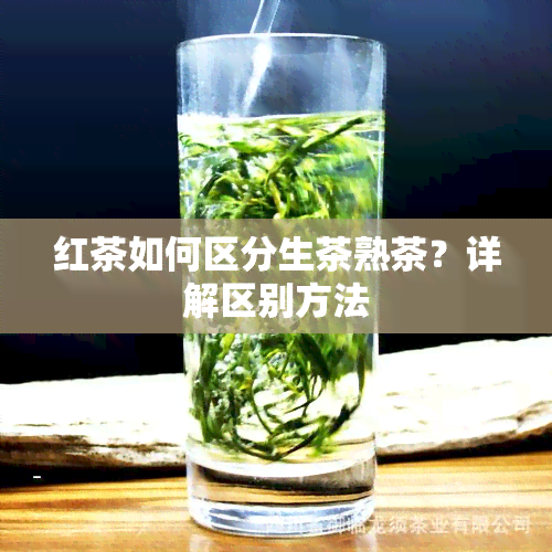 红茶如何区分生茶熟茶？详解区别方法