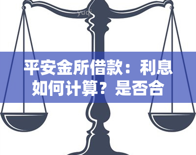 平安金所借款：利息如何计算？是否合法？