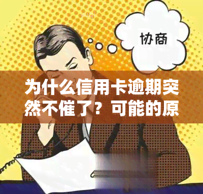 为什么信用卡逾期突然不催了？可能的原因解析