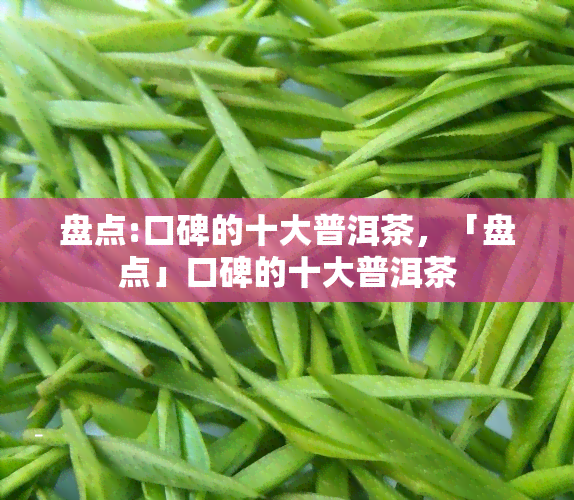 盘点:口碑的十大普洱茶，「盘点」口碑的十大普洱茶