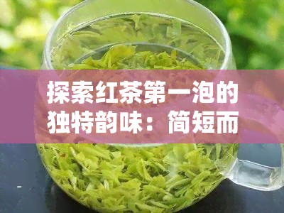 探索红茶之一泡的独特韵味：简短而深入的描述句子