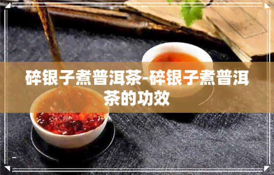 碎银子煮普洱茶-碎银子煮普洱茶的功效