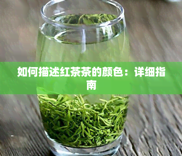 如何描述红茶茶的颜色：详细指南