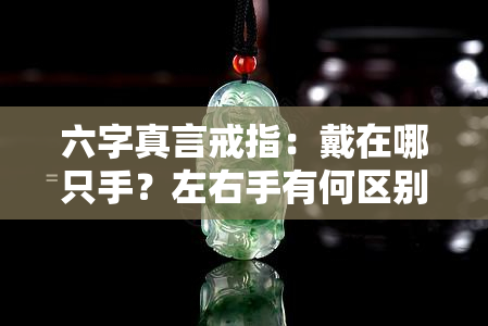 六字真言戒指：戴在哪只手？左右手有何区别？