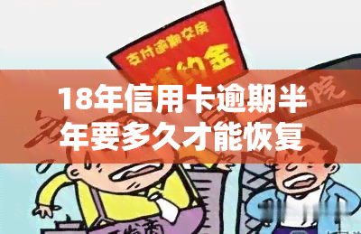 18年信用卡逾期半年要多久才能恢复？影响及解决办法解析