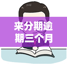 来分期逾期三个月起诉真的假的，事实核查：来分期逾期三个月是否会被起诉？