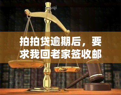 拍拍贷逾期后，要求我回老家签收邮件：事实还是陷阱？