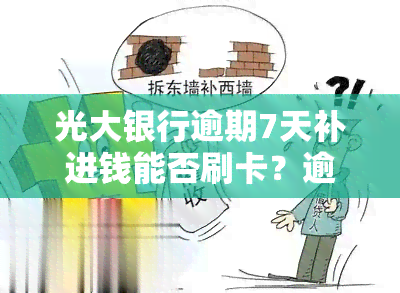 光大银行逾期7天补进钱能否刷卡？逾期消费利息可否追回？