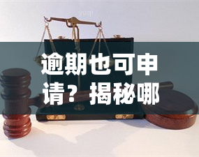 逾期也可申请？揭秘哪些信用卡对逾期记录宽容