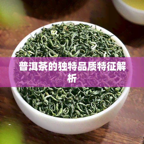 普洱茶的独特品质特征解析