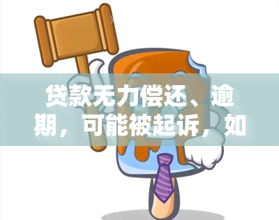 贷款无力偿还、逾期，可能被起诉，如何解决？