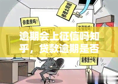 逾期会上吗知乎，贷款逾期是否会上？——知乎用户分享经验与解答