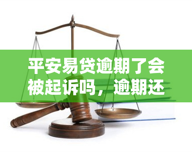 平安易贷逾期了会被起诉吗，逾期还款会面临法律风险：平安易贷或被起诉