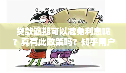 贷款逾期可以减免利息吗？真有此政策吗？知乎用户分享经验