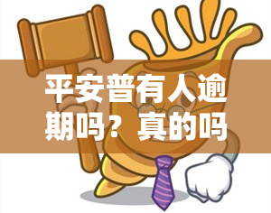 平安普有人逾期吗？真的吗？