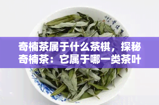 奇楠茶属于什么茶棋，探秘奇楠茶：它属于哪一类茶叶？