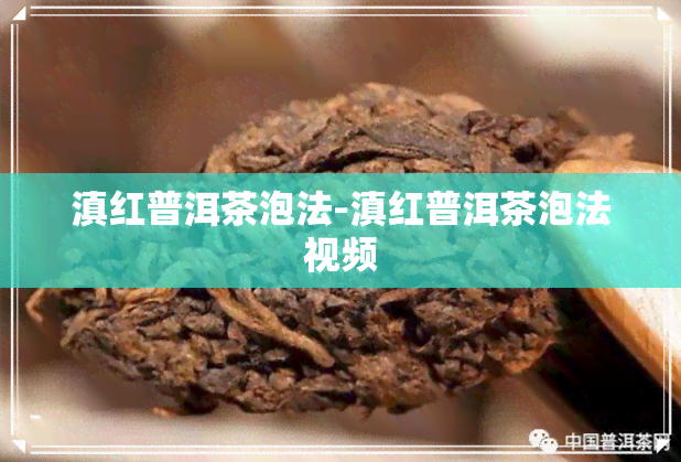 滇红普洱茶泡法-滇红普洱茶泡法视频