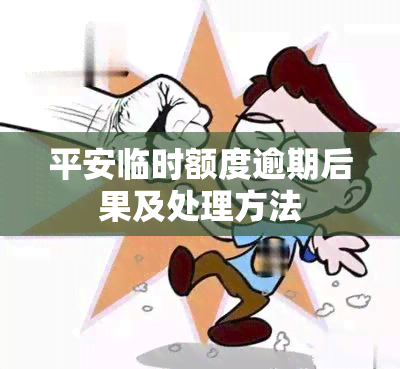 平安临时额度逾期后果及处理方法