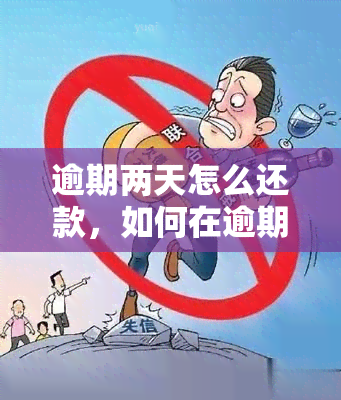 逾期两天怎么还款，如何在逾期两天后进行还款？