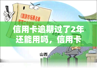 信用卡逾期过了2年还能用吗，信用卡逾期超过2年，是否还能继续使用？