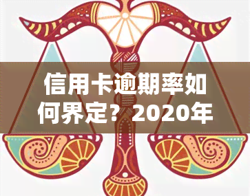 信用卡逾期率如何界定？2020年最新标准解析