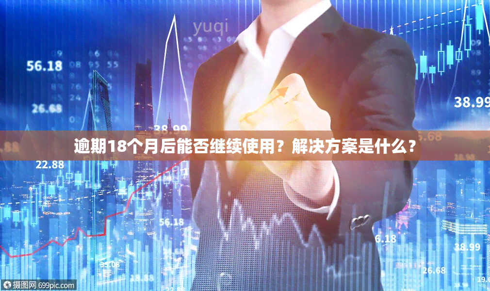 逾期18个月后能否继续使用？解决方案是什么？