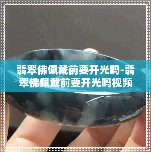 翡翠佛佩戴前要开光吗-翡翠佛佩戴前要开光吗视频