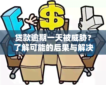 贷款逾期一天被？了解可能的后果与解决方案