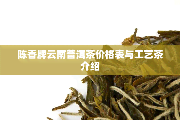 陈香牌云南普洱茶价格表与工艺茶介绍