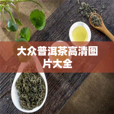 大众普洱茶高清图片大全