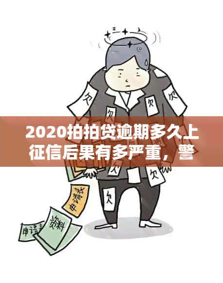 2020拍拍贷逾期多久上后果有多严重，警惕！逾期多久会上拍拍贷？严重后果你必须知道