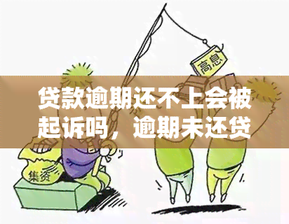 贷款逾期还不上会被起诉吗，逾期未还贷款，真的会被起诉吗？